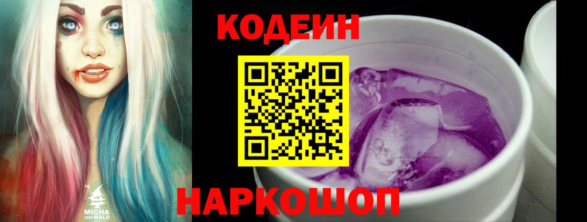 Codein Purple Drank  наркота  Уссурийск  Кодеин напиток Lean (лин)  Вход с VPN 